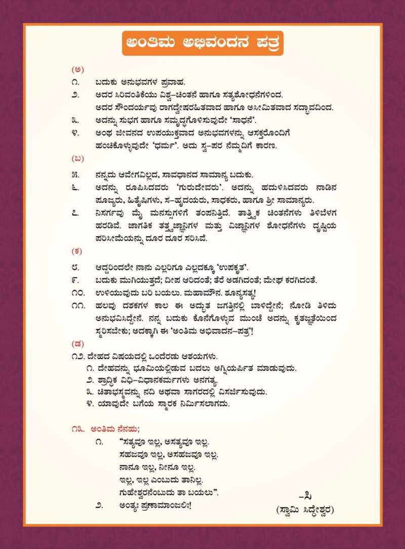 ಅಂತಿಮ ಅಭಿವಂದನಾ ಪತ್ರ Parampoojya Shree Siddeshwar Swami Jnanayogashrama Vijayapur (ಪರಮಪೂಜ್ಯ ಶ್ರೀ ಸಿದ್ಧೇಶ್ವರ ಸ್ವಾಮೀಜಿ ಜ್ಯಾನಯೋಗಾಶ್ರಮ ವಿಜಯಪುರ)  PF103 PF101 4X6 inch